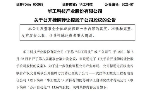 華工科技擬公開(kāi)掛牌轉(zhuǎn)讓子公司13.68%股權(quán)，聚焦核心業(yè)務(wù)調(diào)整